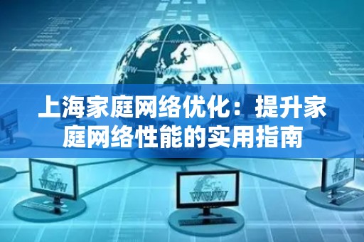 上海家庭网络优化：提升家庭网络性能的实用指南