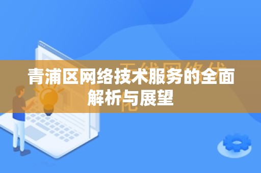 青浦区网络技术服务的全面解析与展望