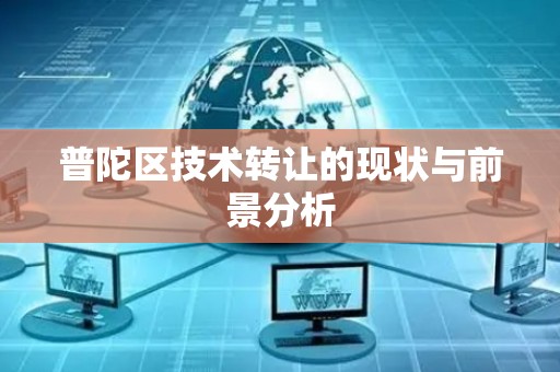 普陀区技术转让的现状与前景分析