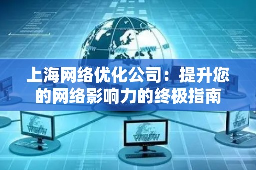 上海网络优化公司：提升您的网络影响力的终极指南