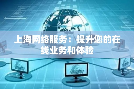 上海网络服务：提升您的在线业务和体验
