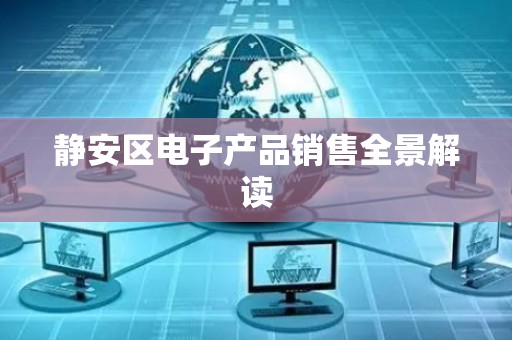 静安区电子产品销售全景解读