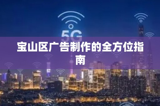 宝山区广告制作的全方位指南
