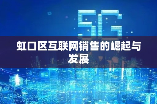 虹口区互联网销售的崛起与发展