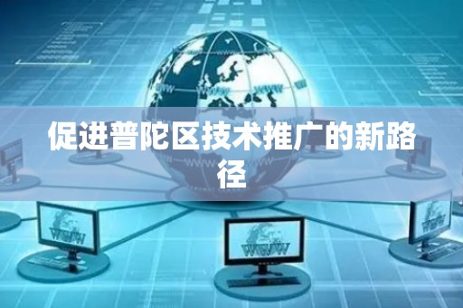 促进普陀区技术推广的新路径