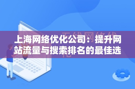 上海网络优化公司：提升网站流量与搜索排名的最佳选择