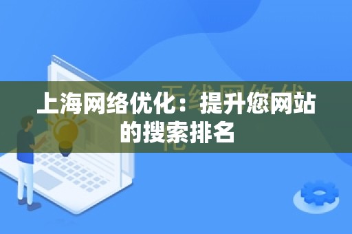 上海网络优化：提升您网站的搜索排名