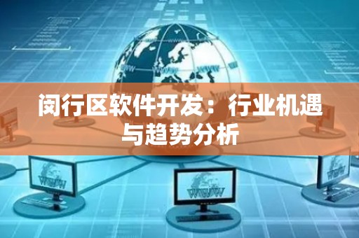 闵行区软件开发：行业机遇与趋势分析