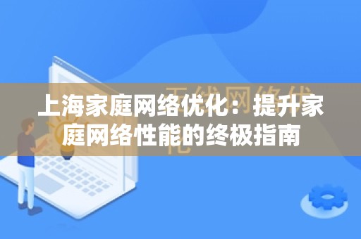 上海家庭网络优化：提升家庭网络性能的终极指南