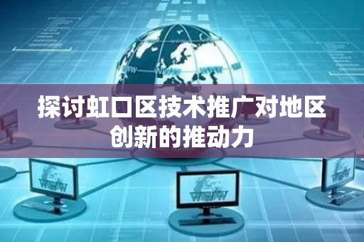 探讨虹口区技术推广对地区创新的推动力