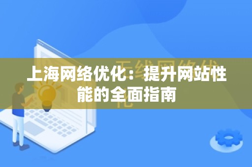 上海网络优化：提升网站性能的全面指南