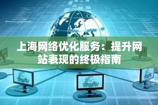 上海网络优化服务：提升网站表现的终极指南
